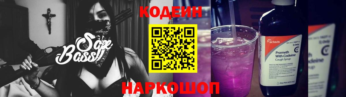 Кодеиновый сироп Lean напиток Lean (лин)  Codein Purple Drank  Вход с VPN  Бор 